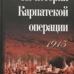 Cборник документов «Из истории Карпатской операции 1915 г.»