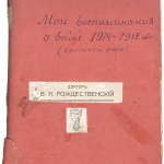 Рукопись воспоминаний В.Я. Рождественского