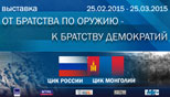 Российско-монгольская выставка «От братства по оружию – к братству демократий»