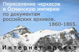 Интернет-проект «Переселение черкесов в Османскую империю по документам российских архивов. 1860-1865.»