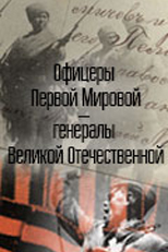 Межархивный интернет-проект «Офицеры Первой мировой – генералы Великой Отечественной»